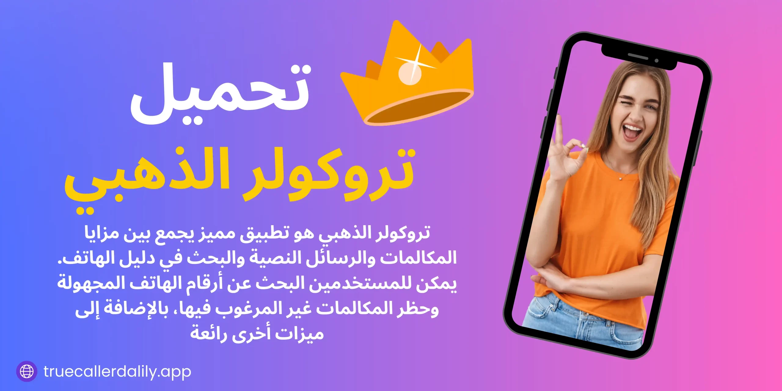 تروكولر الذهبي بريميوم Truecaller Gold